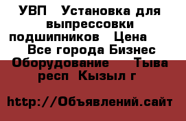 УВП-1 Установка для выпрессовки подшипников › Цена ­ 111 - Все города Бизнес » Оборудование   . Тыва респ.,Кызыл г.